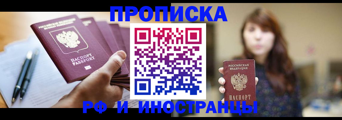 купить прописку в Ревде